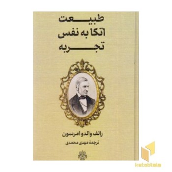 طبیعت اتکا به نفس تجربه