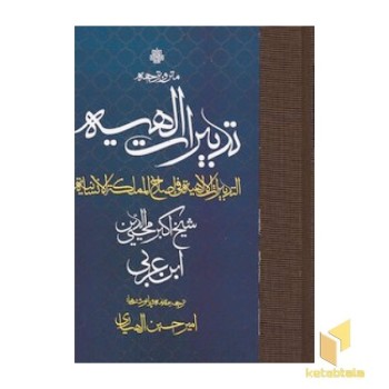 ترجمه و متن تدبیرات الهیه