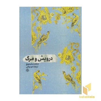 درویش و مرگ