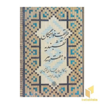 طریقت خواجگان-نقشبندیه-هفت پیر