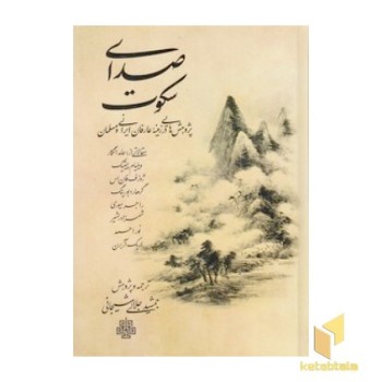 صدای سکوت