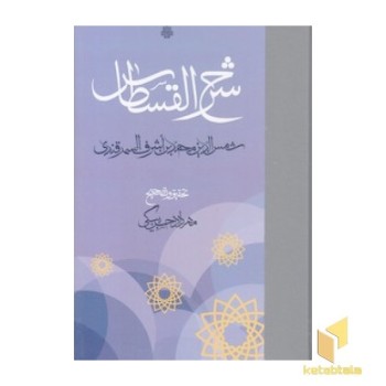 شرح القسطاس
