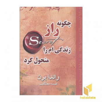 چگونه راز زندگی ام را متحول کرد