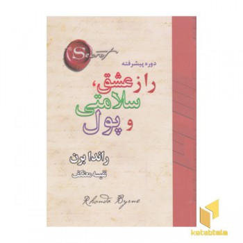 راز عشق،سلامتی و پول