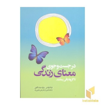 در جست و جوی معنای زندگی