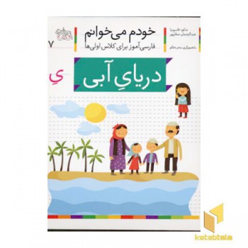 خودم می خوانم(17) - دریای آبی