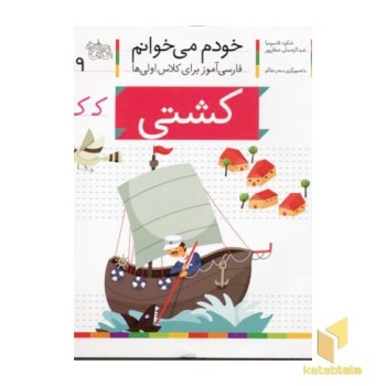 خودم می خوانم(19) - کشتی