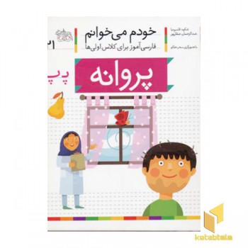 خودم می خوانم(21) - پروانه