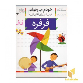 خودم می خوانم(23) - فرفره