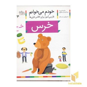 خودم می خوانم(24) - خرس