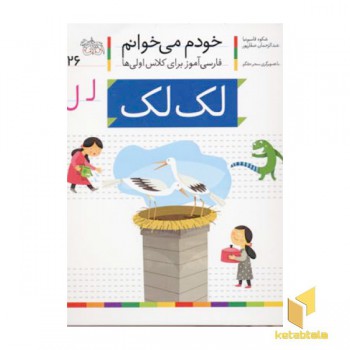 خودم می خوانم(26) - لک لک
