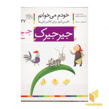خودم می خوانم(27) - جیرجیرک