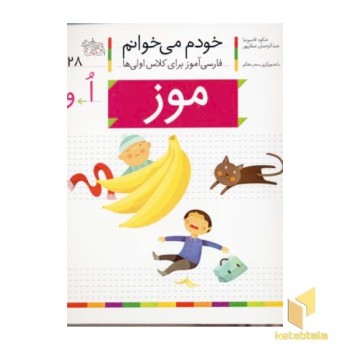 خودم می خوانم(28) - موز
