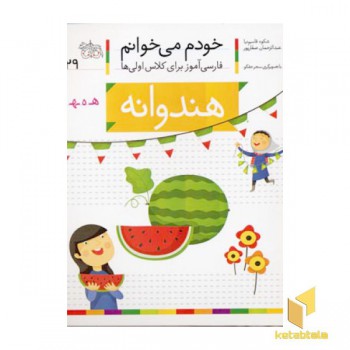 خودم می خوانم(29) - هندودانه