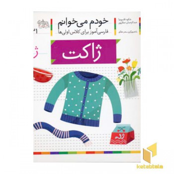 خودم می خوانم(31) - ژاکت