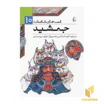 قصه های شاهنامه (10)جمشید