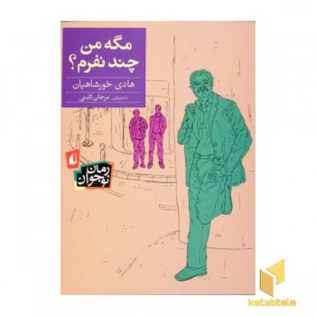 مگه من چند نفرم