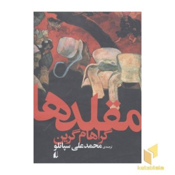 مقلدها