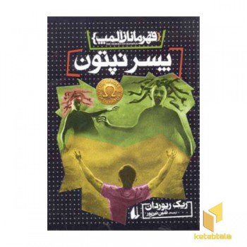 قهرمانان المپ(2)پسر نپتون