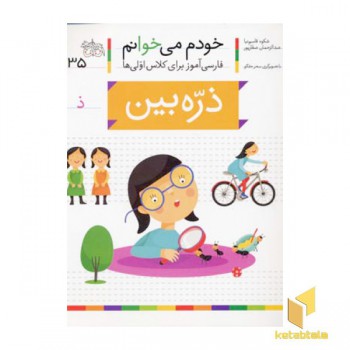 خودم می خوانم(35) - ذره بین