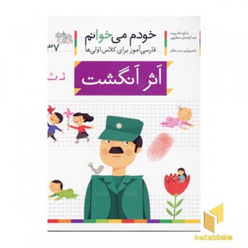خودم می خوانم(37) - اثر انگشت