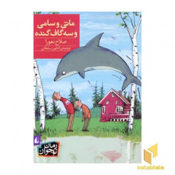 ماتی و سامی و سه گاف گنده