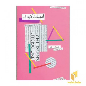 ادبیات کودک - جان کلام (13)