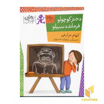 دختر کوچولو ، فرمانده سبیلو