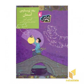 رود پر ستاره ی آسمان