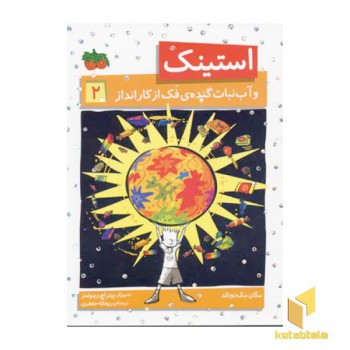 استینک (2)و آب نبات گنده ی فک از کار انداز