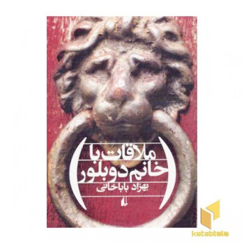 ملاقات با خانم دوبلور