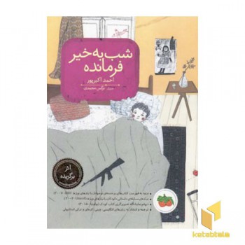 شب به خیر فرمانده