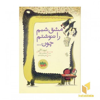 مشق شبم را ننوشتم چون ...