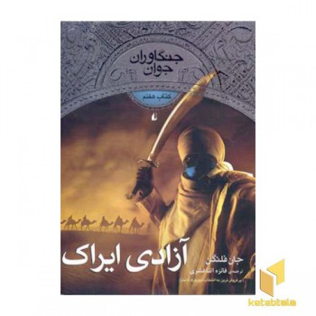 جنگاوران جوان (7) آزادی ایراک