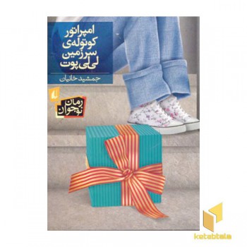 امپراتور کوتوله ی سرزمین لی لی پوت