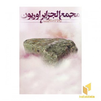 مجمع الجزایر اوریون