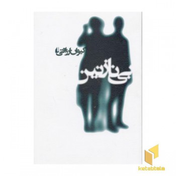 بی نازنین