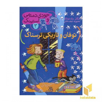 جودی دمدمی و استینک(3)توفان و تاریکی ترسناک