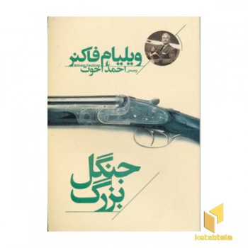 جنگل بزرگ