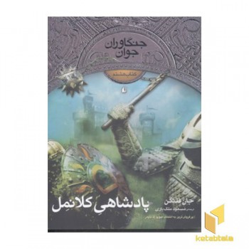 جنگاوران جوان (8)پادشاهی کلانمل