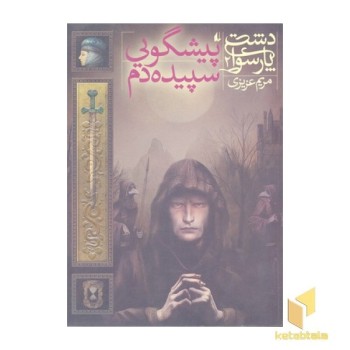 دشت پارسوا 2-پیشگویی سپیده دم