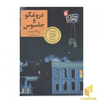 دروغگو و جاسوس