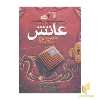 سیپتیموس هیپ(7)عاتش