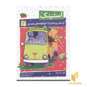 استینک(4)وسفرپرماجرا با خوکچه