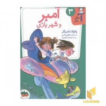 آمبر 3(شهر بازی)
