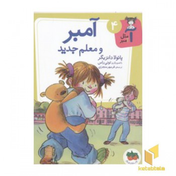 آمبر 4(معلم جدید)