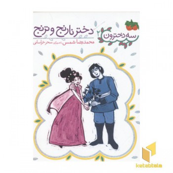 سه دخترون2(دختر نارنج وترنج)