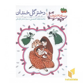 سه دخترون1(دختر گل خندان)