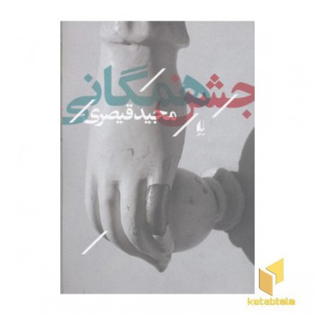 جشن همگانی