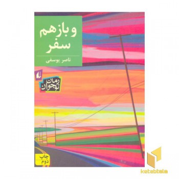 و باز هم سفر